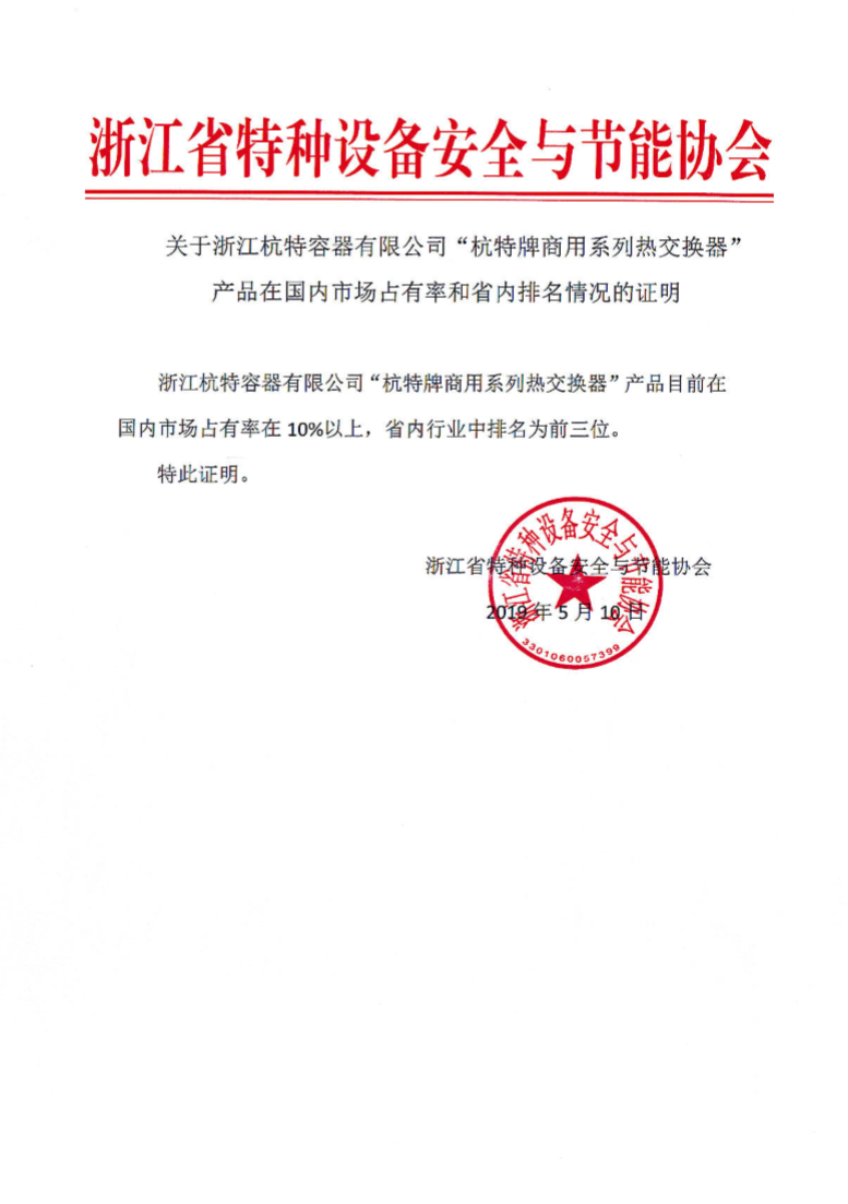 热交换器产品市场占有率及省内排名情况的证明